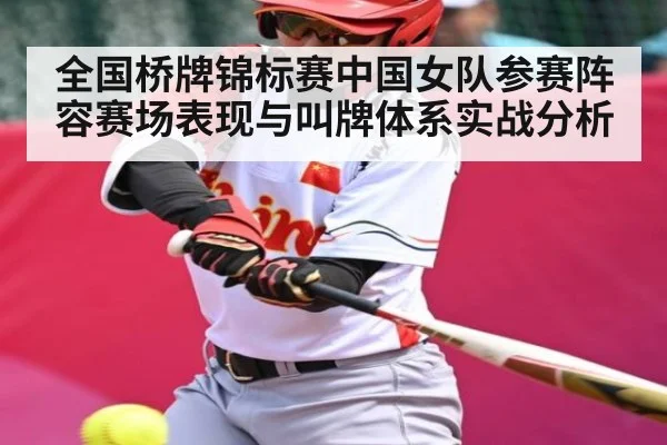 全国桥牌锦标赛中国女队参赛阵容赛场表现与叫牌体系实战分析